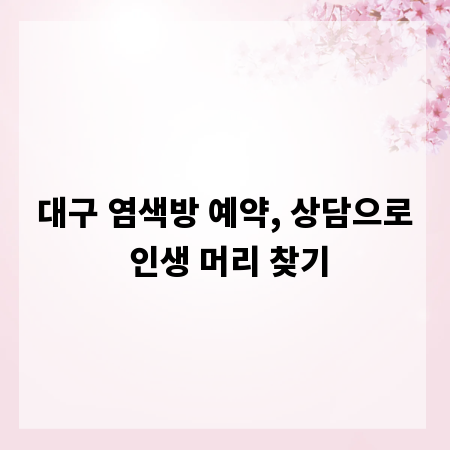 대구 염색방 예약, 상담으로 인생 머리 찾기