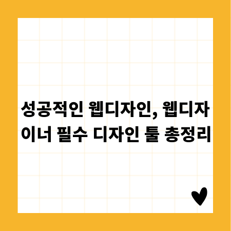 성공적인 웹디자인, 웹디자이너 필수 디자인 툴 총정리