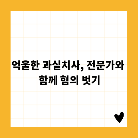 억울한 과실치사, 전문가와 함께 혐의 벗기