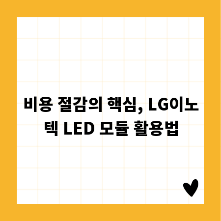 비용 절감의 핵심, LG이노텍 LED 모듈 활용법