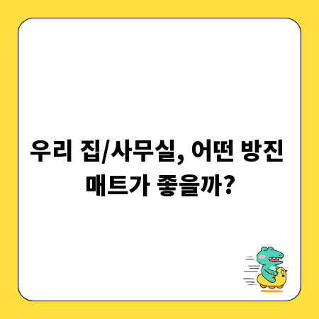 우리 집/사무실, 어떤 방진 매트가 좋을까?