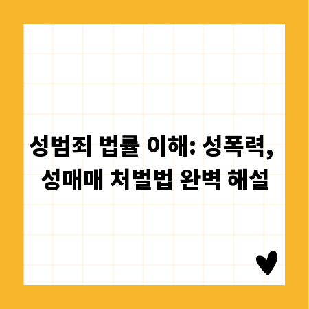 성범죄 법률 이해: 성폭력, 성매매 처벌법 완벽 해설