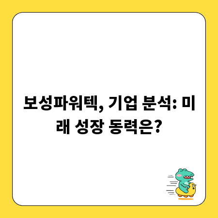 보성파워텍, 기업 분석: 미래 성장 동력은?
