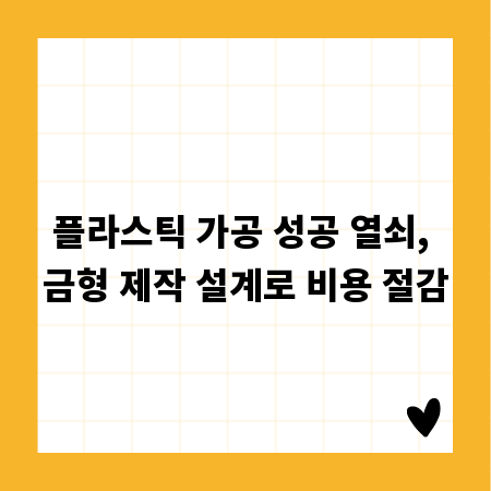 플라스틱 가공 성공 열쇠, 금형 제작 설계로 비용 절감