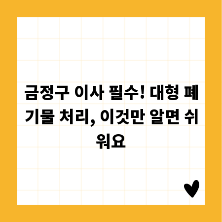 금정구 이사 필수! 대형 폐기물 처리, 이것만 알면 쉬워요