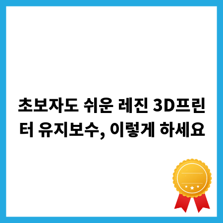 초보자도 쉬운 레진 3D프린터 유지보수, 이렇게 하세요