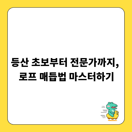 등산 초보부터 전문가까지, 로프 매듭법 마스터하기