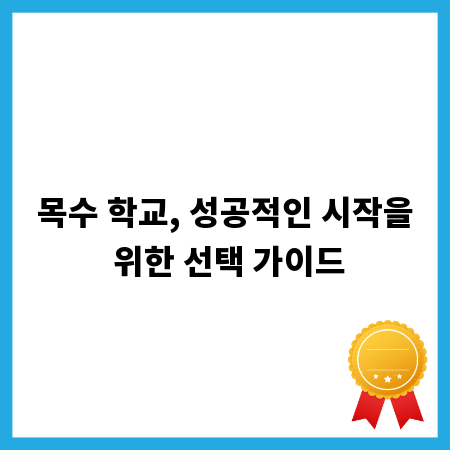 목수 학교, 성공적인 시작을 위한 선택 가이드