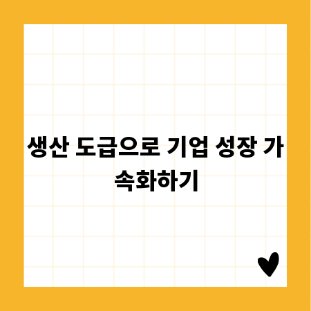생산 도급으로 기업 성장 가속화하기