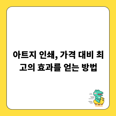 아트지 인쇄, 가격 대비 최고의 효과를 얻는 방법