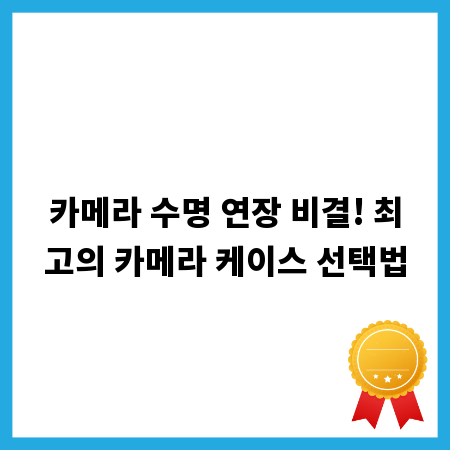 카메라 수명 연장 비결! 최고의 카메라 케이스 선택법