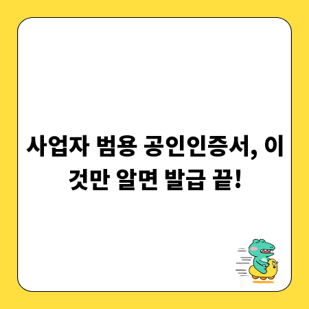 사업자 범용 공인인증서, 이것만 알면 발급 끝!
