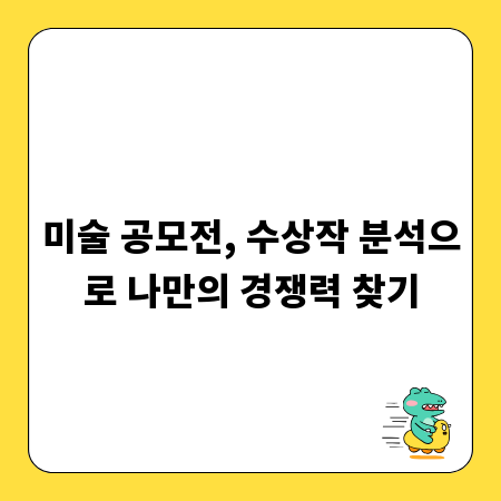미술 공모전, 수상작 분석으로 나만의 경쟁력 찾기