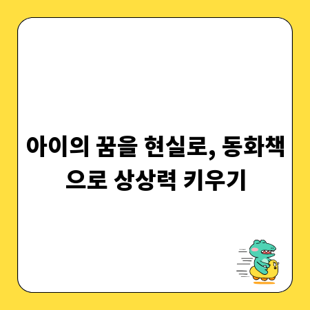 아이의 꿈을 현실로, 동화책으로 상상력 키우기