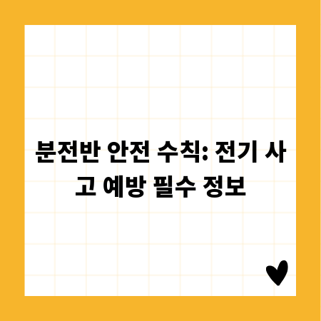 분전반 안전 수칙: 전기 사고 예방 필수 정보