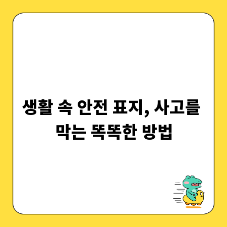 생활 속 안전 표지, 사고를 막는 똑똑한 방법