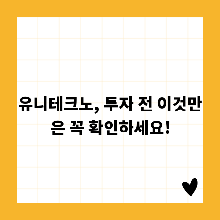 유니테크노, 투자 전 이것만은 꼭 확인하세요!