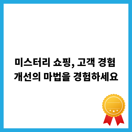 미스터리 쇼핑, 고객 경험 개선의 마법을 경험하세요