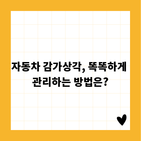 자동차 감가상각, 똑똑하게 관리하는 방법은?