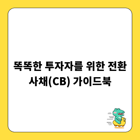 똑똑한 투자자를 위한 전환사채(CB) 가이드북