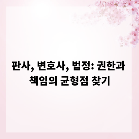 판사, 변호사, 법정: 권한과 책임의 균형점 찾기