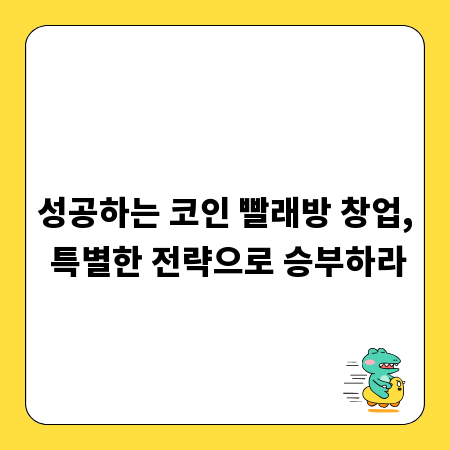 성공하는 코인 빨래방 창업, 특별한 전략으로 승부하라