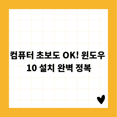 컴퓨터 초보도 OK! 윈도우 10 설치 완벽 정복