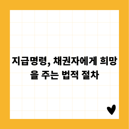 지급명령, 채권자에게 희망을 주는 법적 절차