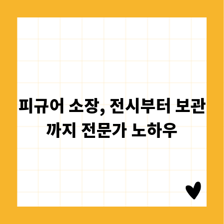 피규어 소장, 전시부터 보관까지 전문가 노하우