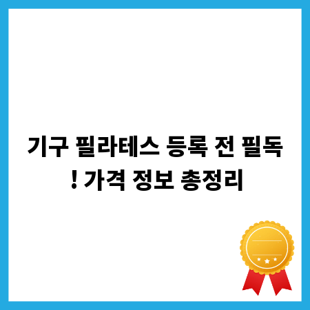 기구 필라테스 등록 전 필독! 가격 정보 총정리