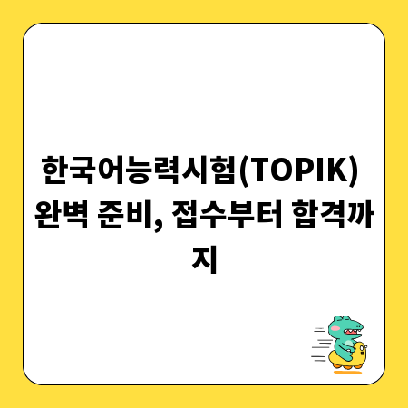 한국어능력시험(TOPIK) 완벽 준비, 접수부터 합격까지