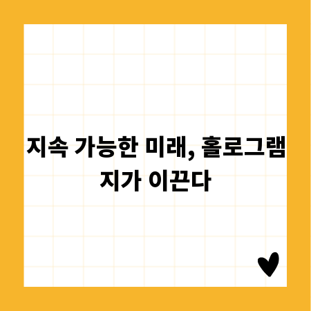 지속 가능한 미래, 홀로그램지가 이끈다