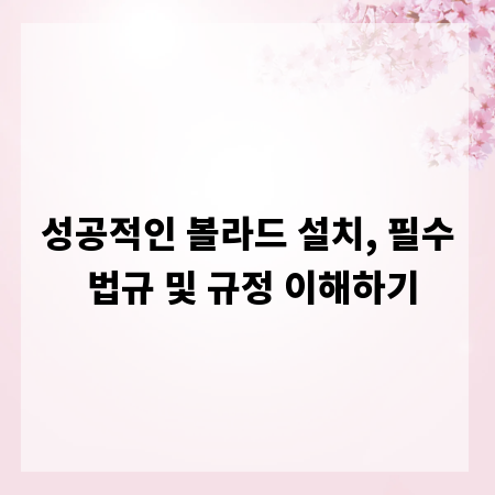 성공적인 볼라드 설치, 필수 법규 및 규정 이해하기