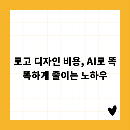 로고 디자인 비용, AI로 똑똑하게 줄이는 노하우
