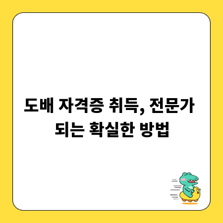 도배 자격증 취득, 전문가 되는 확실한 방법