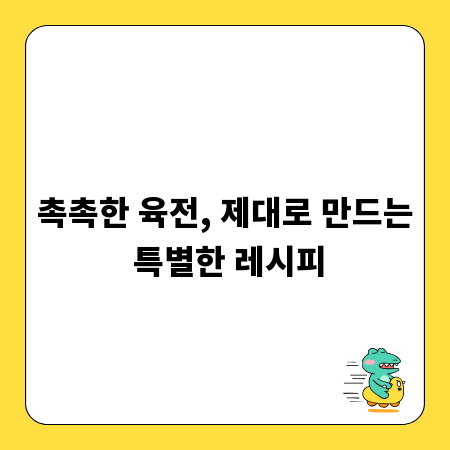 촉촉한 육전, 제대로 만드는 특별한 레시피