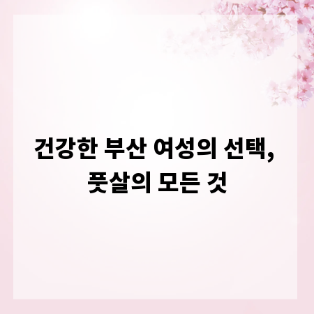 건강한 부산 여성의 선택, 풋살의 모든 것
