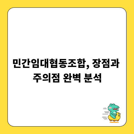 민간임대협동조합, 장점과 주의점 완벽 분석