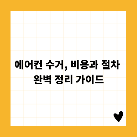 에어컨 수거, 비용과 절차 완벽 정리 가이드