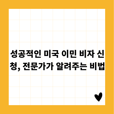 성공적인 미국 이민 비자 신청, 전문가가 알려주는 비법