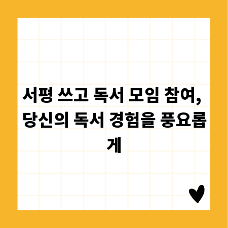 서평 쓰고 독서 모임 참여, 당신의 독서 경험을 풍요롭게
