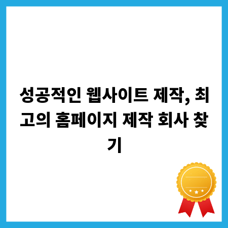 성공적인 웹사이트 제작, 최고의 홈페이지 제작 회사 찾기