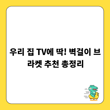 우리 집 TV에 딱! 벽걸이 브라켓 추천 총정리