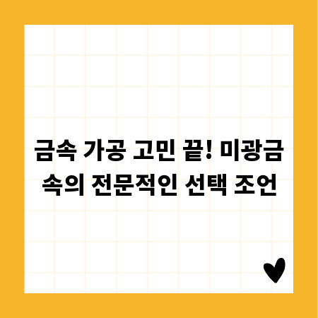 금속 가공 고민 끝! 미광금속의 전문적인 선택 조언