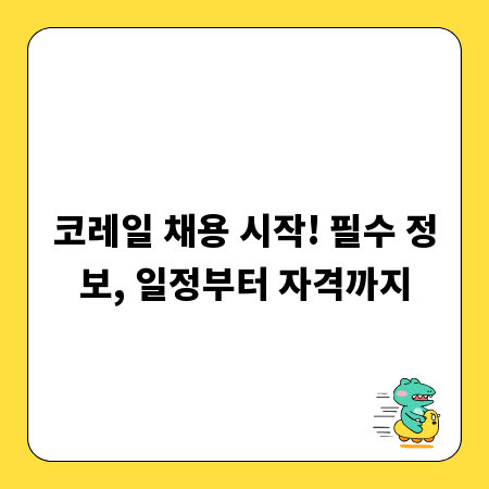 코레일 채용 시작! 필수 정보, 일정부터 자격까지