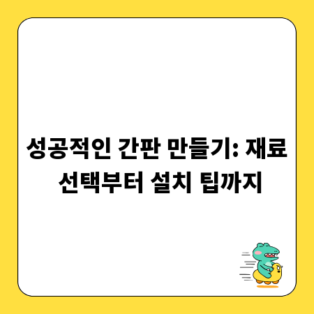성공적인 간판 만들기: 재료 선택부터 설치 팁까지