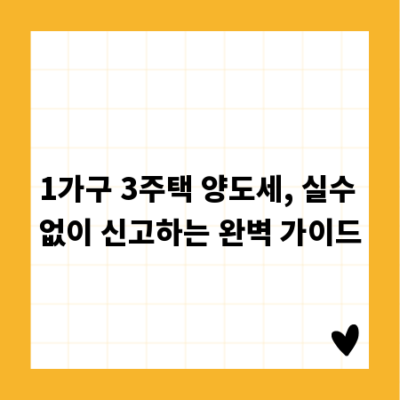 1가구 3주택 양도세, 실수 없이 신고하는 완벽 가이드