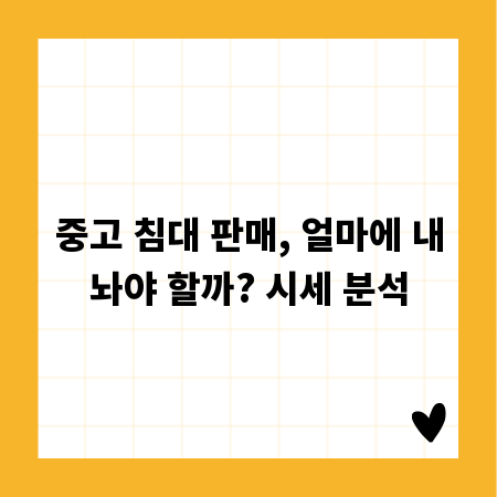 중고 침대 판매, 얼마에 내놔야 할까? 시세 분석