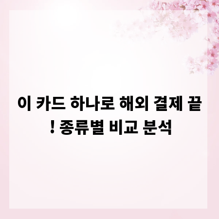 이 카드 하나로 해외 결제 끝! 종류별 비교 분석