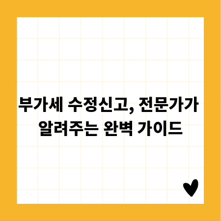 부가세 수정신고, 전문가가 알려주는 완벽 가이드